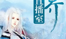 仙界直播日常91,揭秘仙界直播间的神秘魅力